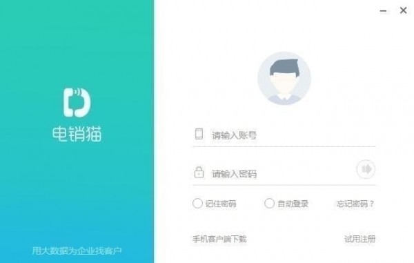 电销猫破解版截图