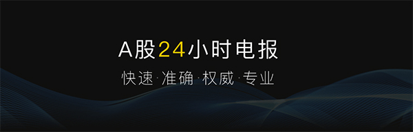 财联社24小时滚动播报