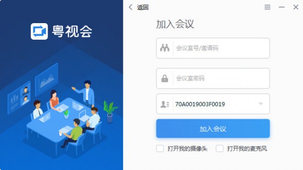 粤视会视频会议系统 