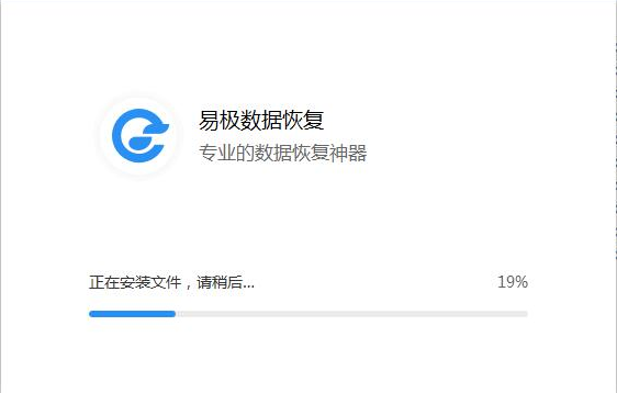 易极数据恢复最新破解版安装截图1