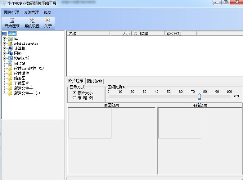 小作家专业JPG图片压缩工具截图