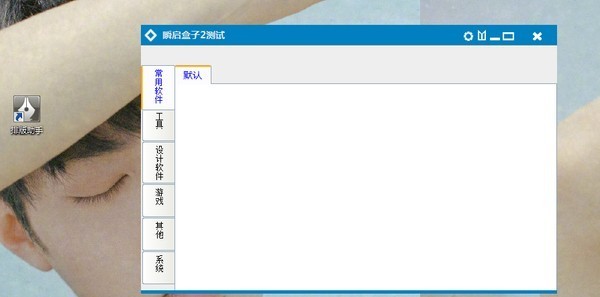 瞬启盒子截图1