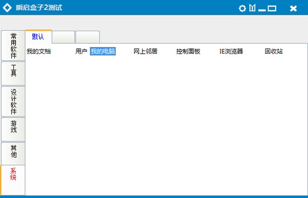 瞬启盒子截图4