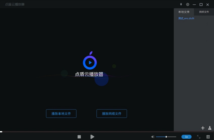 点盾云视频加密软件截图
