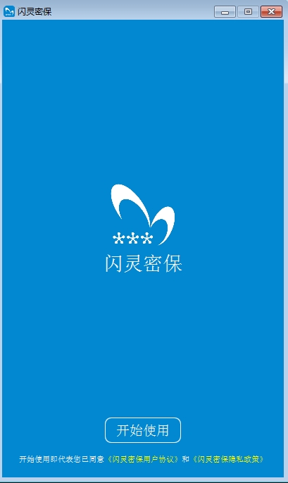 闪灵密保PC版截图