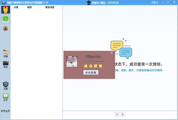 淘晶PC微信聊天记录导出打印查看器下载