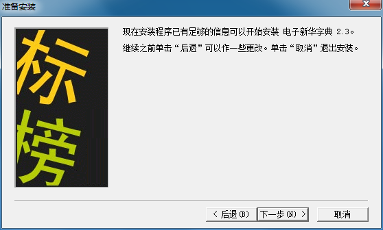 新华字典最新版安装教程截图5