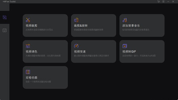 HitPaw Toolkit破解版