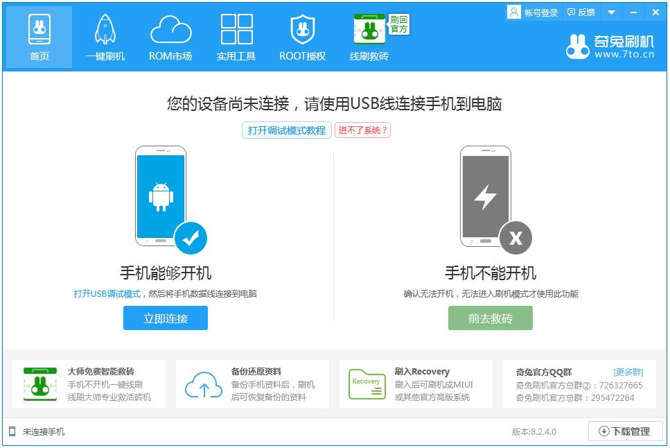 奇兔刷机助手电脑版截图