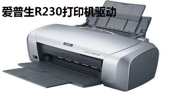 爱普生r230驱动器截图