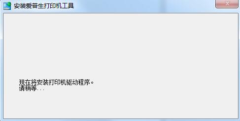 爱普生r230驱动器安装截图3