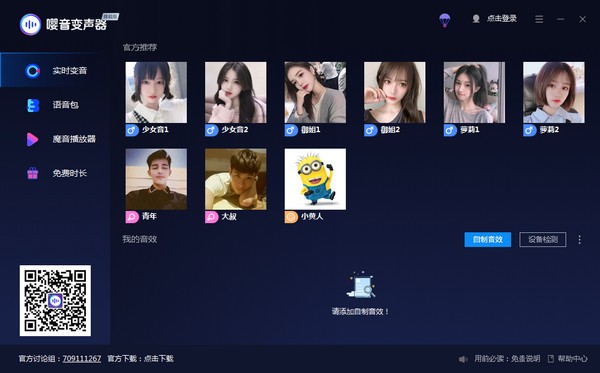 嘤音变声器破解版截图
