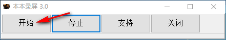 本本录屏软件截图