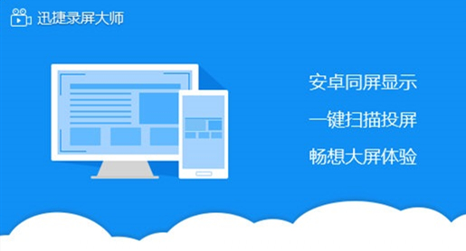 迅捷录屏大师官方版截图