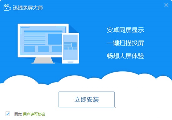 迅捷录屏大师官方版安装截图1