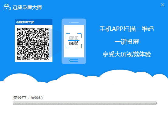 迅捷录屏大师官方版安装截图2