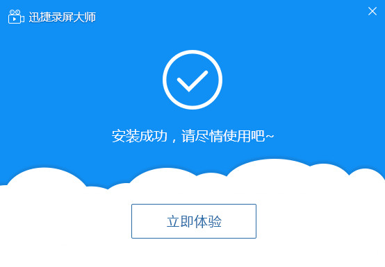 迅捷录屏大师官方版安装截图3