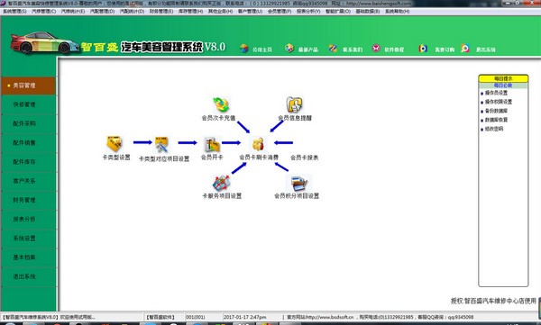 智百盛汽车美容管理软件