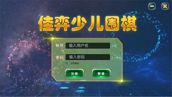 佳弈少儿围棋电脑版