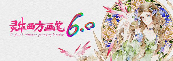 灵华西方画笔破解版