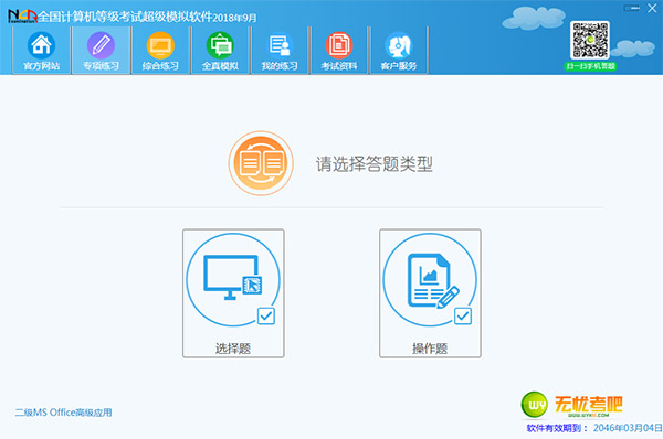 【无忧考吧2021年3月激活版】无忧考吧2021年3月软件下载 v2021.3 免费最新版(附激活补丁)插图1