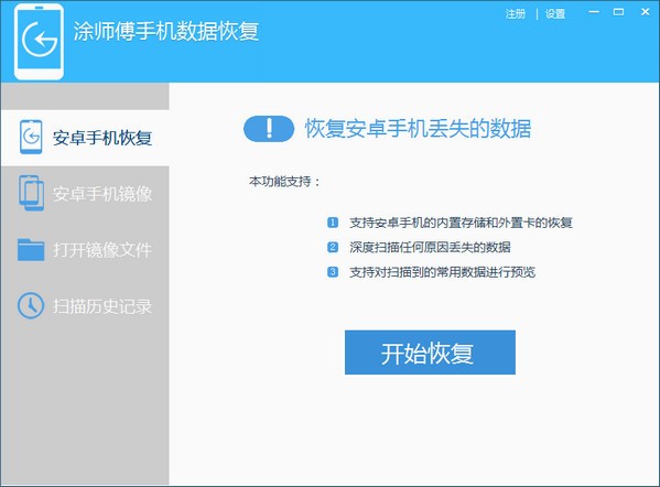 涂师傅手机数据恢复软件下载
