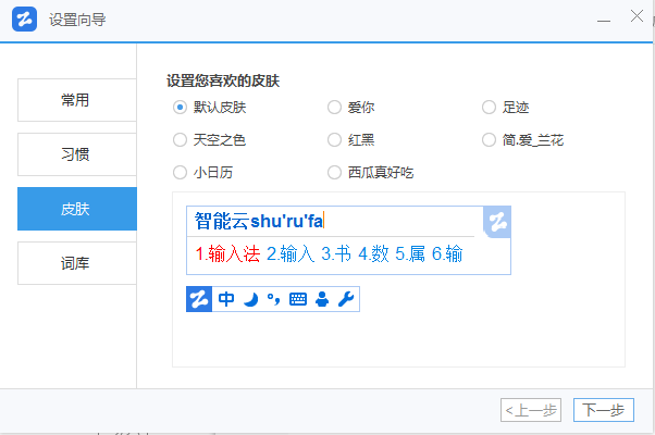 智能云五笔输入法截图