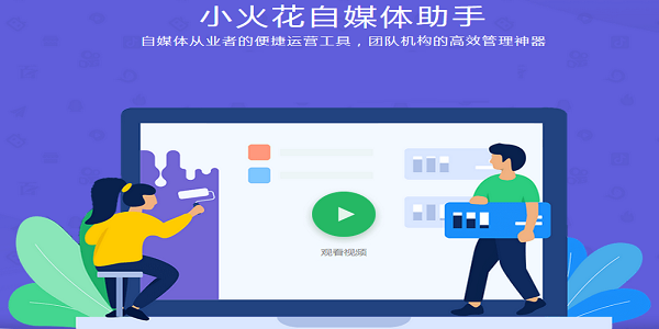 小火花自媒体助手官方版截图