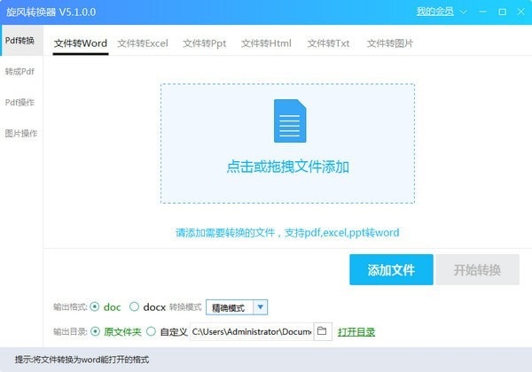 旋风转换器免费版截图