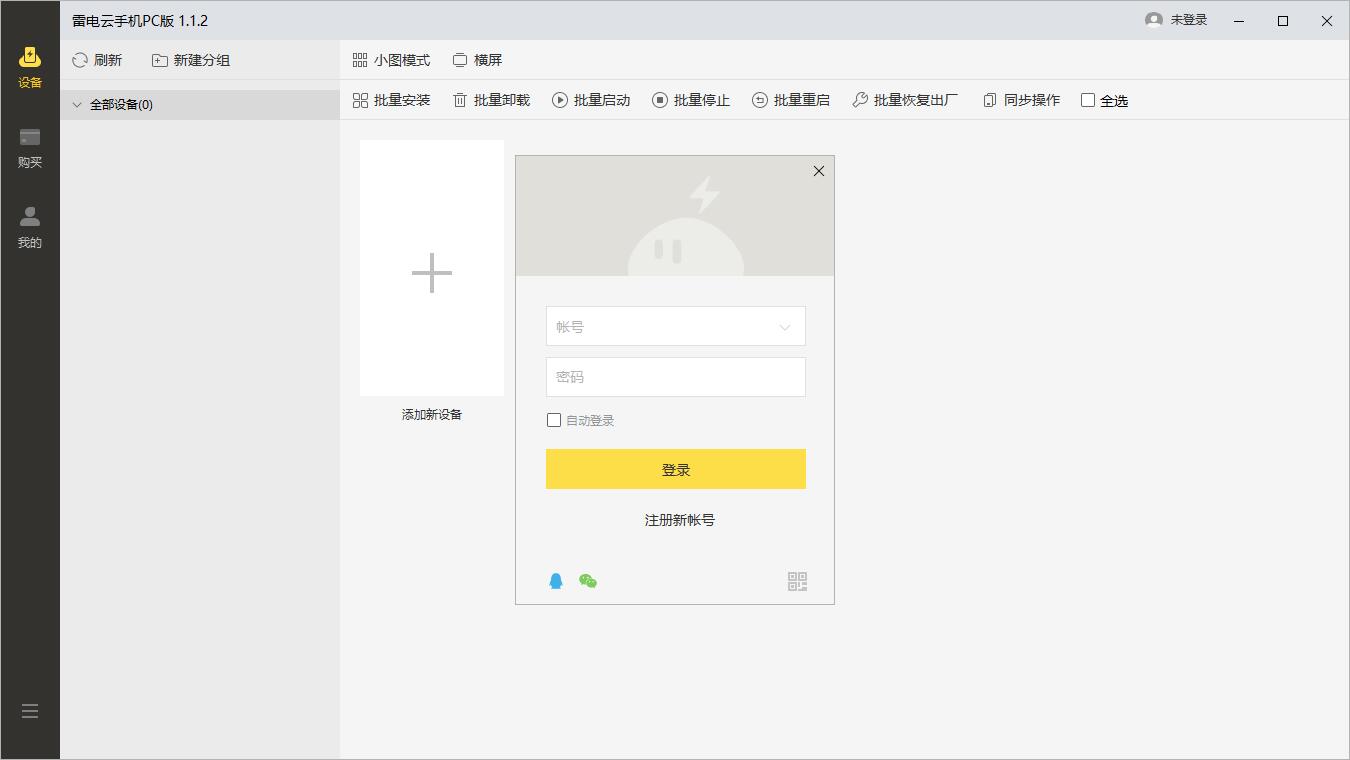 雷电云手机电脑版安装截图2
