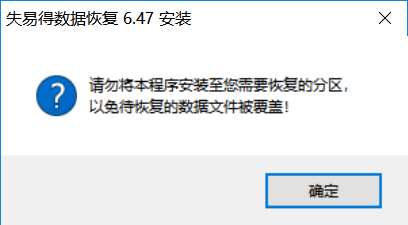 失易得数据恢复软件免费版安装截图