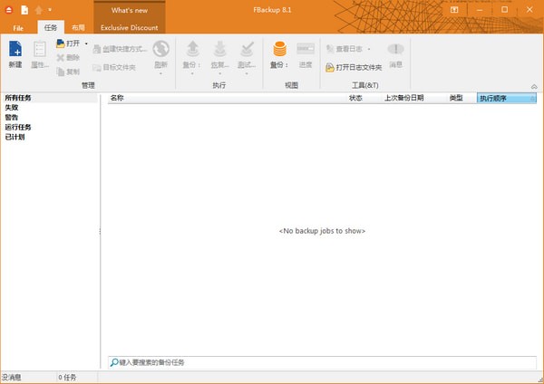 FBackup汉化版截图