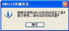 【DNF单键连发工具下载】DNF单键连发x键程序 v2021 绿色免费版插图1