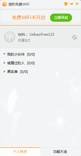 猎豹免费wifi电脑版截图