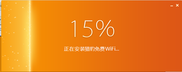 猎豹免费wifi电脑版安装截图1