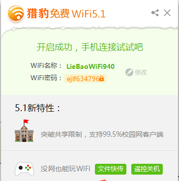 猎豹免费wifi电脑版安装截图2