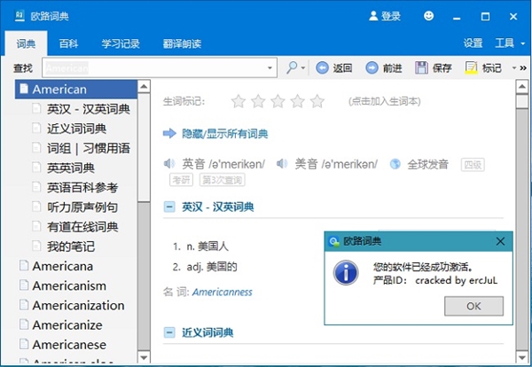 欧路词典电脑破解版截图