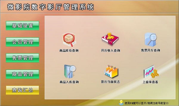 微影院数字影厅管理系统下载