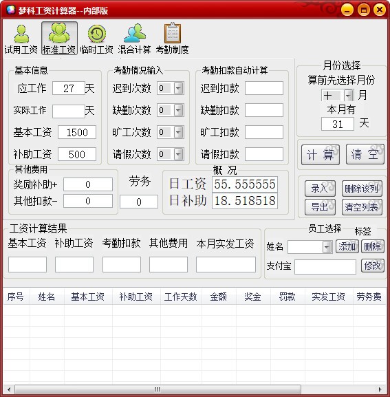梦科工资计算器免费版