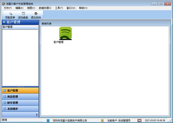 鸿富兴客户关系管理软件