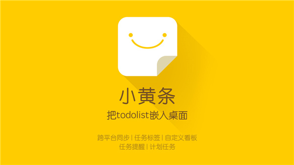 小黄条便签电脑版下载截图