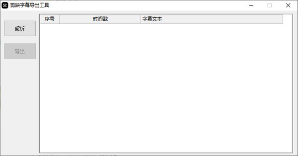 剪映字幕导出工具绿色版