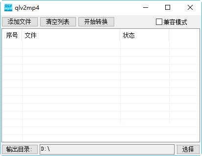 QLV2MP4转换工具破解版