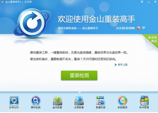 金山重装高手正式版截图