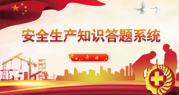 安全生产知识答题系统下载
