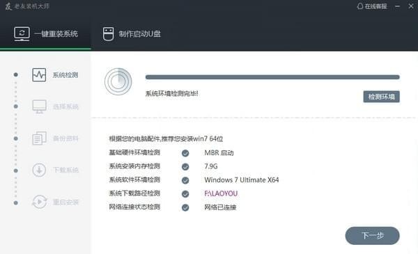 老友装机大师下载截图