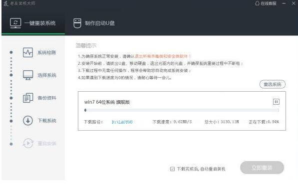 老友装机大师使用教程