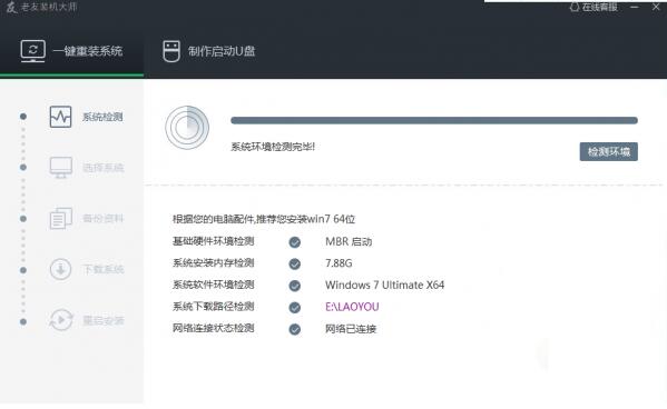 老友装机大师使用教程