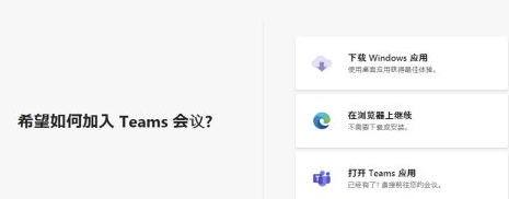 Microsoft Teams电脑版怎么加入会议