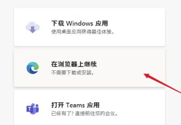 Microsoft Teams电脑版怎么加入会议